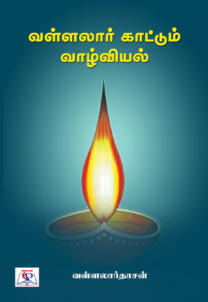 வள்ளலார் காட்டும் வாழ்வியல்