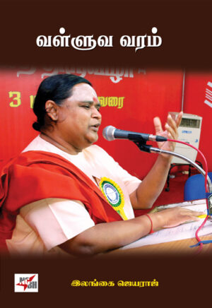 ஈரோடு மக்கள் சிந்தனைப் பேரவை: வள்ளுவ வரம்