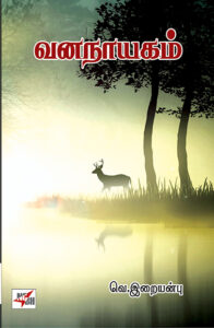 வனநாயகம்  /  Vananayagam