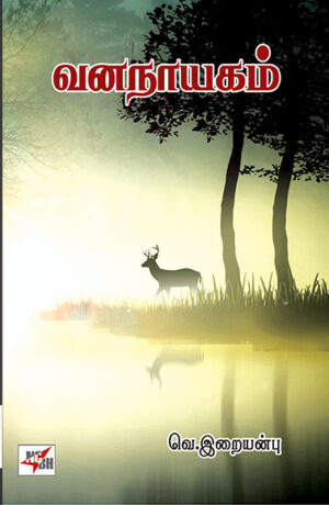 வனநாயகம் / Vananayagam