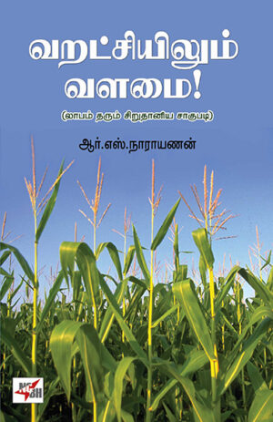 வறட்சியிலும் வளமை / Varatchiyilum Valamai