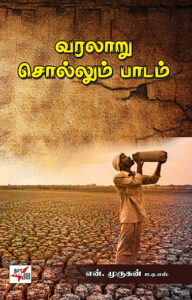 வரலாறு சொல்லும் பாடம் / Varalaru Sollum Paadam