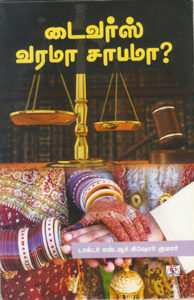 Divorce Varama Sabama? / டைவர்ஸ் வரமா சாபமா?