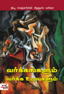 வர்க்கங்களும் வர்க்க உறவுகளும்