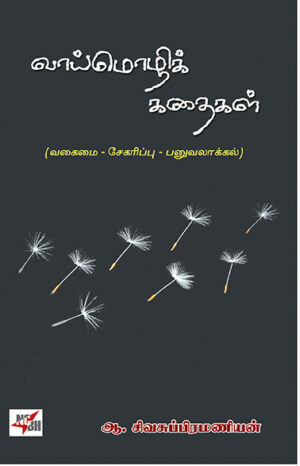 வாய்மொழிக் கதைகள் / Vaimozhi Kathaigal
