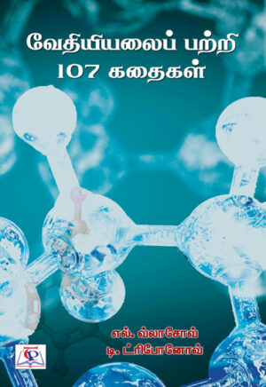 வேதியியலைப் பற்றி 107 கதைகள்