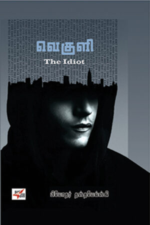 வெகுளி / Veguli