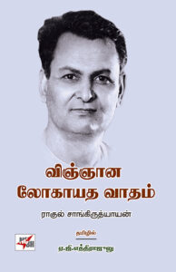 விஞ்ஞான லோகாயத வாதம் / Vingana Logayathavatham