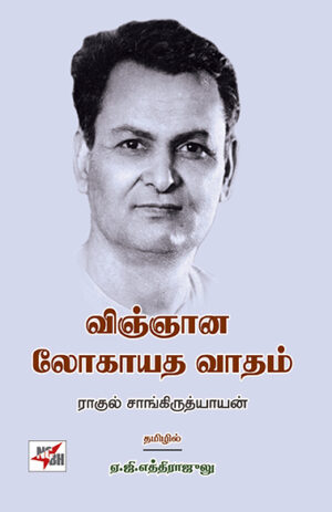 விஞ்ஞான லோகாயத வாதம் / Vingana Logayathavatham