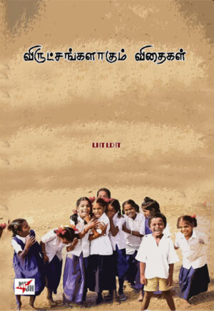 விருட்சங்களாகும் விதைகள் / Virutchangalagum Vithaigal