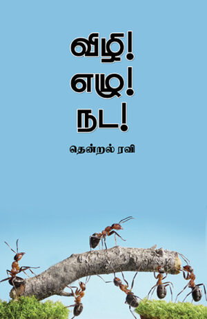 விழி! எழு! நட! / Vizhi! Ezhu! Nada!