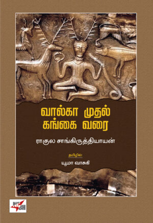 வால்கா முதல் கங்கை வரை