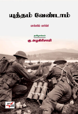 யுத்தம் வேண்டாம்