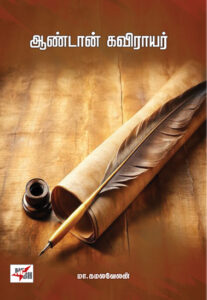 ஆண்டான் கவிராயர்