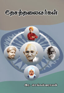 தேசத்தலைவர்கள் / Deshathalaivargal