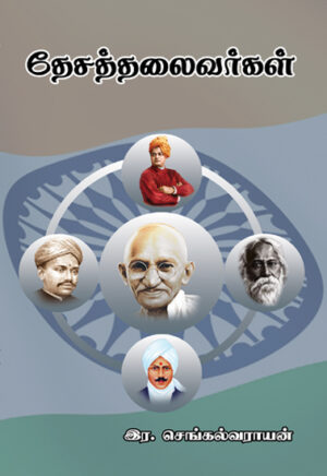 தேசத்தலைவர்கள் / Deshathalaivargal