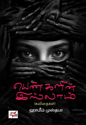 பெண்களின் இஸ்லாம் / Pengalin Islam