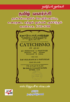தமிழ் வளர்ச்சி தரங்கம்பாடியில் மொழிபெயர்ப்பு, உரைநடை மற்றும் நூல்கள் அச்சிடுதல் வாயிலாக, 1712-1799