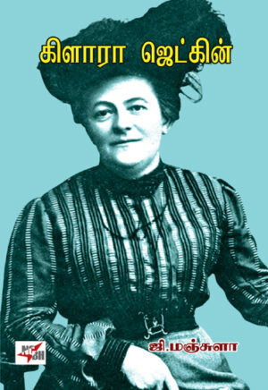 கிளாரா ஜெட்கின் / Clara Zetkin