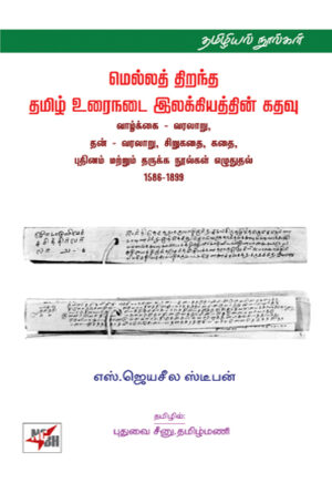 மெல்லத் திறந்த தமிழ் உரைநடை இலக்கியத்தின் கதவு: வாழ்க்கை - வரலாறு, தன் - வரலாறு, சிறுகதை, கதை, புதினம் மற்றும் தருக்க நூல்கள் எழுதுதல் 1586-1899