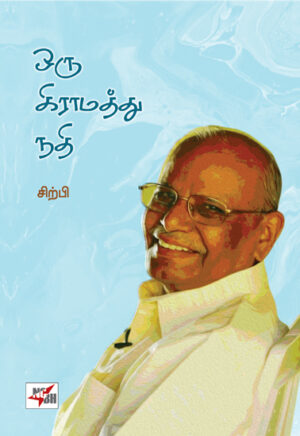 ஒரு கிராமத்து நதி