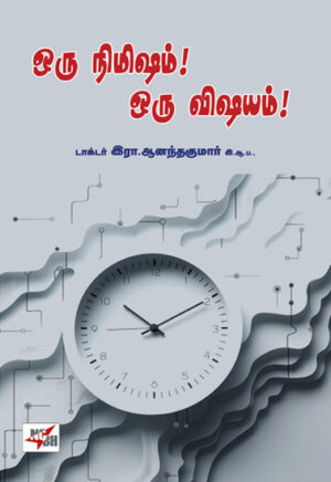 ஒரு நிமிஷம்! ஒரு விஷயம்!