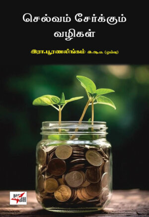 செல்வம் சேர்க்கும் வழிகள் / Selvam Serkkum Vazhigal