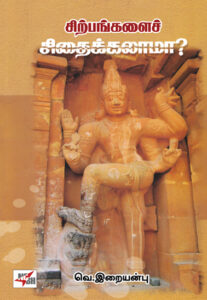 சிற்பங்களைச் சிதைக்கலாமா?