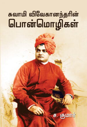 சுவாமி விவேகானந்தரின் பொன்மொழிகள்