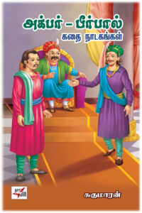 அக்பர் பீர்பால் கதை நாடகங்கள்
