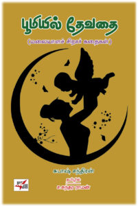 பூமியில் தேவதை மலையாளாச் சிறார் கதைகள்