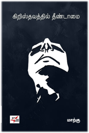 கிறிஸ்தவத்தில் தீண்டாமை