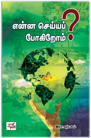 என்ன செய்யப் போகிறோம்?