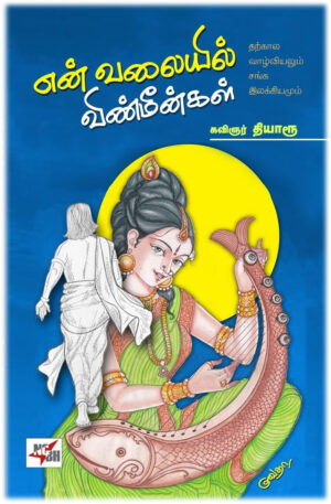 என் வலையில் விண்மீன்கள்