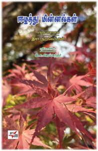 ஈழத்து மின்னல்கள்