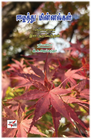 ஈழத்து மின்னல்கள்