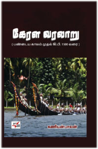 கேரள வரலாறு