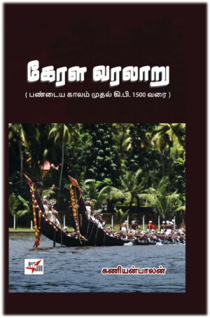 கேரள வரலாறு