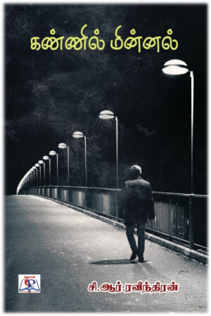 கண்ணில் மின்னல்