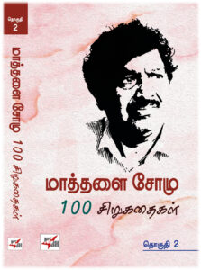 மாத்தளை சோமு 1௦௦ சிறுகதைகள் தொகுதி 2