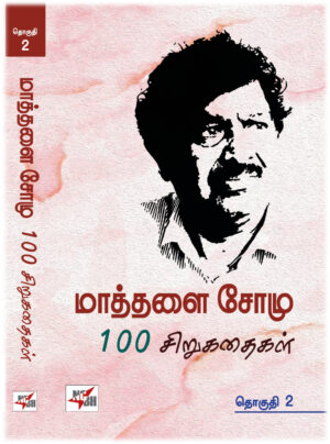 மாத்தளை சோமு 1௦௦ சிறுகதைகள் தொகுதி 2