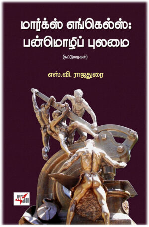 рооро╛ро░рпНроХрпНро╕рпН роОроЩрпНроХрпЖро▓рпНро╕рпН: рокройрпНроорпКро┤ро┐рокрпН рокрпБро▓роорпИ