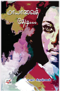 மாயாவைத் தேடி...