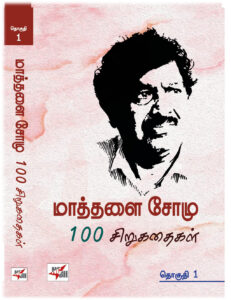 மாத்தளை சோமு 1௦௦ சிறுகதைகள் தொகுதி 1