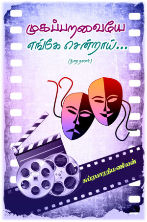 முகப்பறவையே எங்கே சென்றாய்