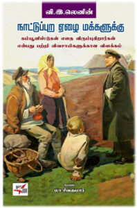 நாட்டுப்புற ஏழை மக்களுக்கு