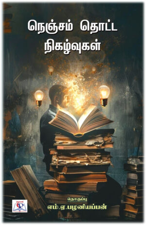 நெஞ்சம் தொட்ட நிகழ்வுகள்