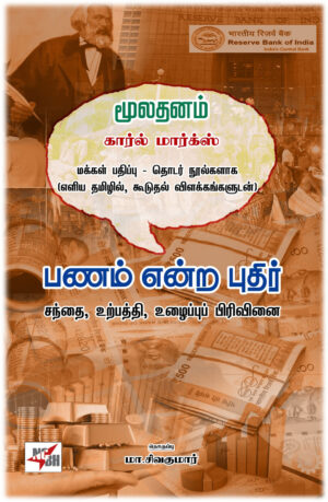 மூலதனம் - பணம் என்ற புதிர்