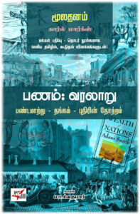 மூலதனம் - பணம் : வரலாறு