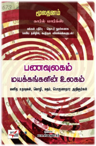 மூலதனம் - பனவுலகம் மயக்கங்களின் உலகம்